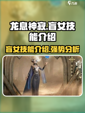 龙息神寂盲女怎么样介绍截图1
