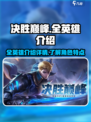 决胜巅峰全英雄介绍详情介绍