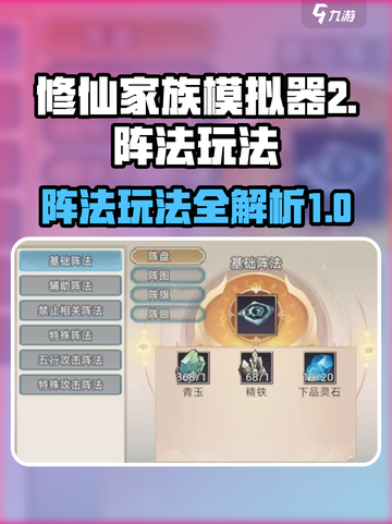 修仙家族模拟器2阵法介绍介绍截图1