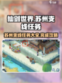 仙剑世界苏州支线任务大全介绍