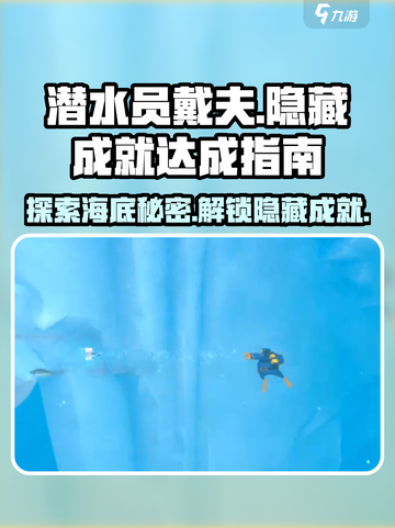 潜水员戴夫隐藏成就有哪些介绍截图1