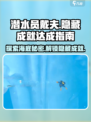 潜水员戴夫隐藏成就有哪些介绍