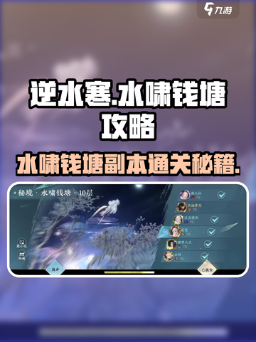 逆水寒水啸钱塘💥超详细副本打法攻略来啦！截图1