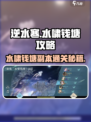 逆水寒水啸钱塘💥超详细副本打法攻略来啦！