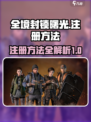 全境封锁曙光手游如何注册介绍