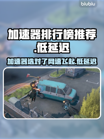 低延迟加速器推荐，玩游戏更流畅🔥🎉截图1