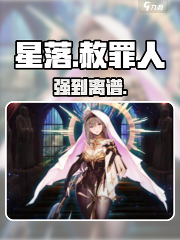 星落赦罪人🔥强度爆表！新人玩家必看💥截图1