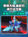 西普大陆手游🔥迪尼巴泽打法攻略❗超详细步骤等你来拿