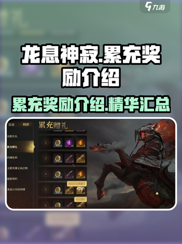 龙息神寂累充奖励有哪些介绍截图1