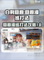 白荆回廊回廊漫巡怎么打介绍