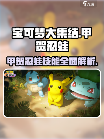 宝可梦大集结🔥甲贺忍蛙技能超详细解析来了！截图1