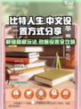比特人生🔥中文设置全攻略✅玩转游戏就靠它！