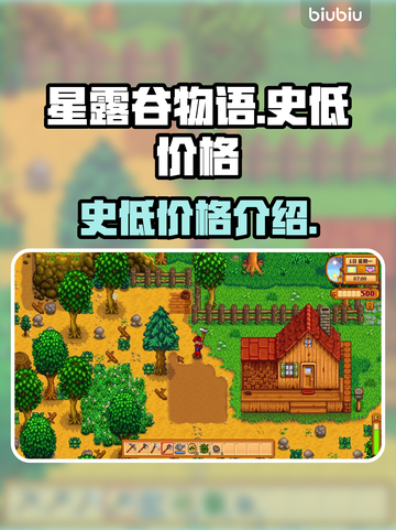 星露谷物语🔥史低价格大揭秘！🎉截图1