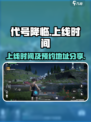 代号降临什么时候上线介绍