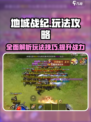 地城战纪🔥超全玩法攻略来了！新手必看⚡