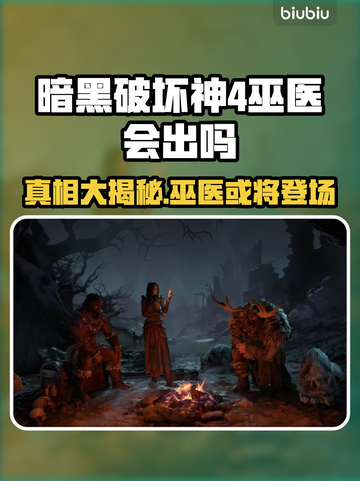 暗黑破坏神4：巫医确认登场！🔥🎮截图1