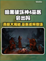 暗黑破坏神4：巫医确认登场！🔥🎮