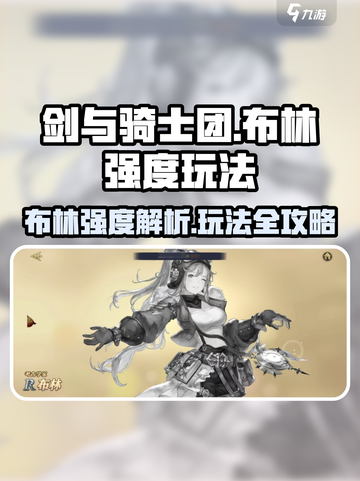 剑与骑士团🔥布林强度爆表！玩法攻略一网打尽✨截图1