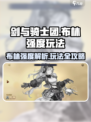 剑与骑士团🔥布林强度爆表！玩法攻略一网打尽✨