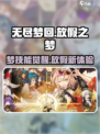 无尽梦回放假之梦🔥技能超神，不玩后悔！