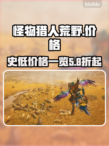 怪物猎人荒野🔥史低价格曝光！🎉截图1