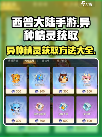 西普大陆手游🔥异种精灵获取方法大揭秘！截图1