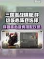 三国志战棋版群雄核心阵容怎么选介绍
