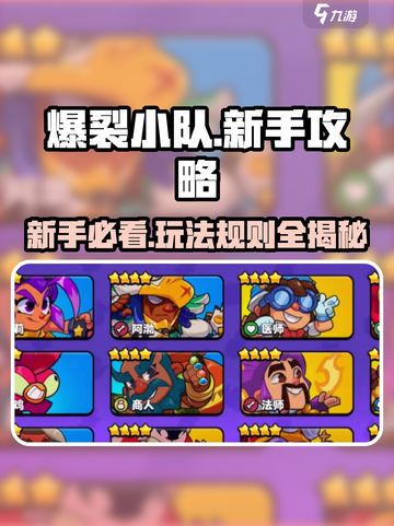 爆裂小队🔥新手必看！玩法技巧全揭秘💥截图1