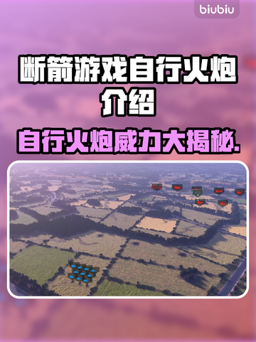 断箭游戏🔥自行火炮BrokenArrow💥超强介绍来啦！截图1