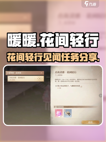 无限暖暖花间轻行🔥见闻任务全攻略来啦！截图1