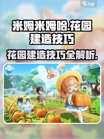 米姆米姆哈花园建造技巧有哪些介绍截图1