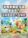 米姆米姆哈花园建造技巧有哪些介绍