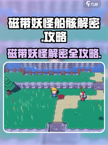 磁带妖怪船骸解密🔥《妖怪手表》隐藏秘密大揭秘！截图1