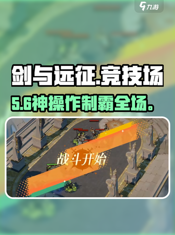 ⚔剑与远征竞技场制霸秘籍！截图1