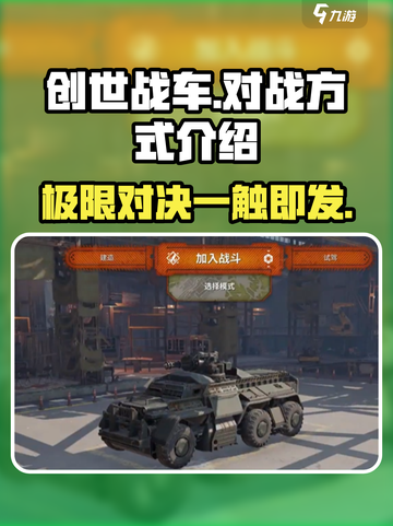 创世战车对战🔥超全方式介绍来啦！新手必看截图1