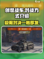 创世战车对战🔥超全方式介绍来啦！新手必看
