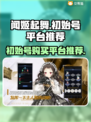 闻姬起舞🔥初始号平台推荐，购买必看！