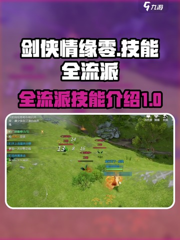 剑侠情缘零🔥全流派技能大曝光！💥截图1
