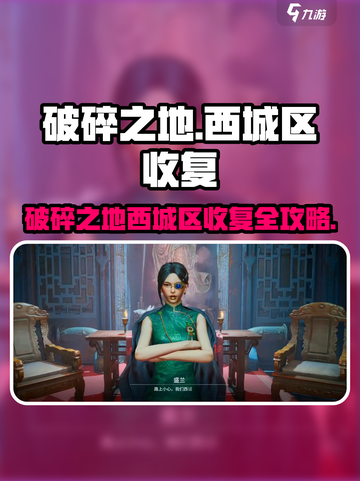 《破碎之地西城区收复攻略🔥速通流程揭秘🎮》截图1