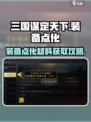 三国谋定天下装备点化材料是什么介绍