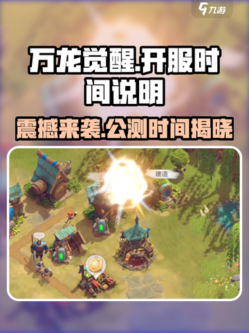 万龙觉醒💥公测开服时间终于定了！🔥截图1