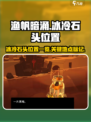 渔帆暗涌冰冷的石头在哪介绍