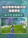 仙剑世界林月如怎么样介绍