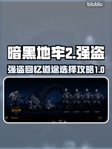 暗黑地牢2🔥强盗道途选择全攻略✔截图1