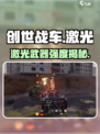 创世战车⚡激光武器逆天改命？💥