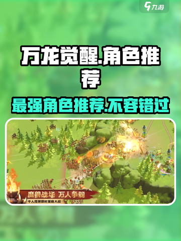 万龙觉醒🔥最强角色曝光，快来看看谁称霸游戏！截图1