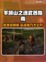 🔥羊蹄山之魂武器全解析！✨