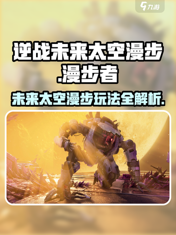 逆战未来太空漫步怎么玩介绍截图1