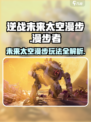 逆战未来太空漫步怎么玩介绍