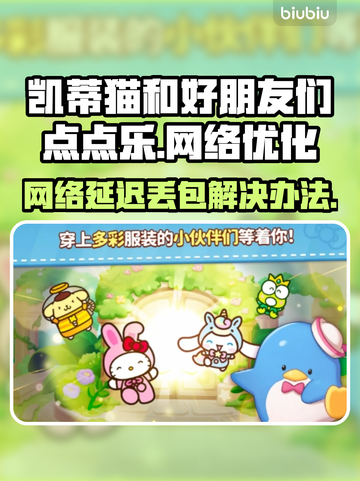 凯蒂猫和好朋友们点点乐延迟丢包?=游戏流畅秘籍✨截图1